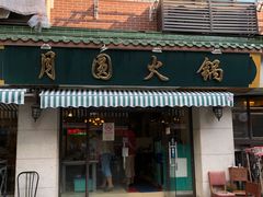门面-月圆火锅(宁海东路二店)