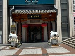 -东来顺饭庄(王府井步行街店)