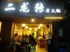 门面-黄潇洒老火锅(九眼桥宏济巷店)