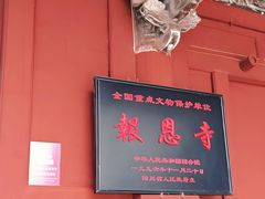 -报恩寺(平武县)