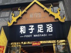 -和子足浴SPA会馆(梁溪店)