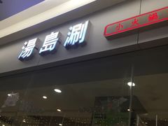 门面-汤岛涮小火锅(温州龙湾万达店)