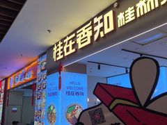 -桂在香知桂林米粉(红博中央公园店)