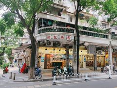 -西关明记肠粉(荔枝湾店)
