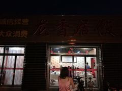 -龙香居海鲜浑锅家常菜·特色驴肉