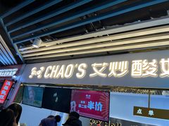 门面-CHAO'S艾炒酸奶·冰糖葫芦(兰州中心店)