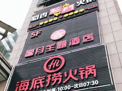 门面-海底捞火锅(上元大街店)