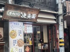 -寻裕记·现炒浇头面(人民广场店)