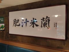 -肥汁米蘭香港米线(宁波路总店)