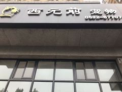-西元前宠物酒店(郑庄府邸店)