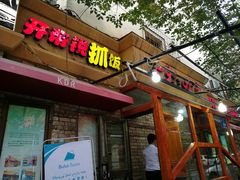 门面-开帝锐抓饭(和田街店)