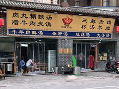 -太元彭家正汤(太元路总店)