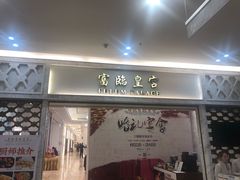 门面-香港富临皇宫(扬名广场店)
