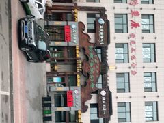 -诺敏塔拉奶茶-布里亚特包子-手把肉(锦都会店)