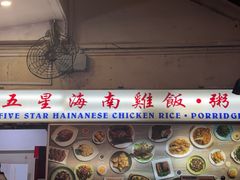 -五星海南鸡饭餐馆(东海岸路店)