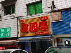 门面-满园春(胜利街店)