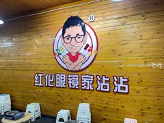 -红化眼镜家沾沾(延安店)