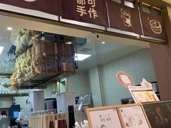 -都可手作(学士街手作店)