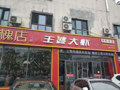门面-槐店王婆大虾(长江道店)