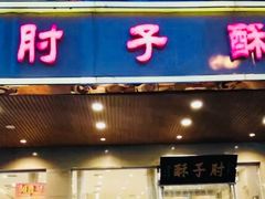 门面-肘子酥·天津菜·特色捞面(德云社店)