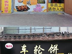门面-台湾味正点车轮饼可丽饼(南禅寺店)