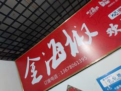 门面-金海椒罐罐鲢鱼(东方桂苑店)