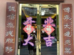 门面-林之六八·6886大连老菜馆