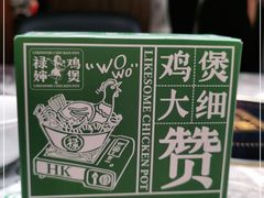 -禄婶鸡煲·打边炉