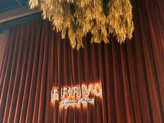 -BRAVO·布瓦屋西餐