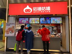 -咕噜咕噜·章鱼小丸子(西湖路店)