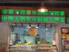 门面-大明铜锅·烤涮坊·烧烤(新开路店)