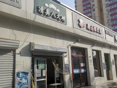 -清真八大碗(G6辅路店)