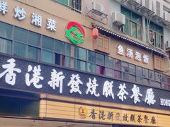 -香港新发烧腊茶餐厅(书城店)