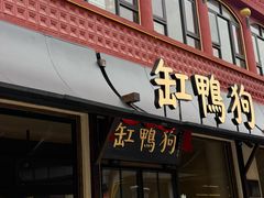 -缸鸭狗(天一广场店)