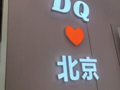 -DQ·蛋糕·冰淇淋(鸿坤店)
