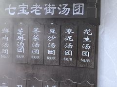 -七宝老街汤团店(七宝一店)