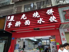 门面-晨光烧饼(学府路店)