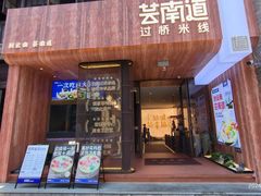 -芸南道·过桥米线(昆明老街旗舰店)
