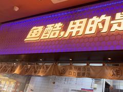 -鱼酷活鱼烤鱼(静安大融城店)