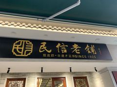 -民信老铺(双皮奶博物馆店)