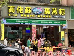 -鼎香皇高佬苏裹蒸粽