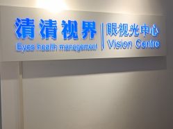-清清博视儿童眼视光中心(角门西店)