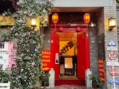 -丽江庭院·云南野生菌·海鲜火锅(鼓楼四合院店)