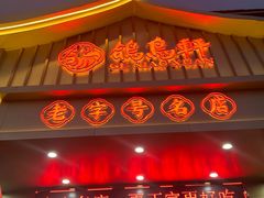 -鸽鸟轩(石岐店)
