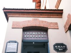 -青岛德国监狱旧址博物馆