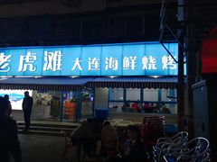 门面-老虎滩大连海鲜烧烤(建邺云锦路总店)
