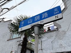 -万寿斋(山阴路店)
