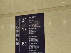 -苏州园区站