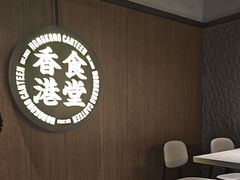 -留半山·香港食堂(啦啦宝都店)