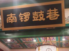 门面-北平食府.北京烤鸭(亦庄店)